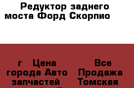 Редуктор заднего моста Форд Скорпио 2.0 1992г › Цена ­ 2 500 - Все города Авто » Продажа запчастей   . Томская обл.,Томск г.